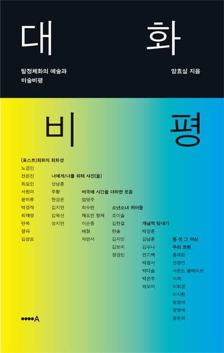 대화 비평 (탈정체화의 예술과 미술비평)