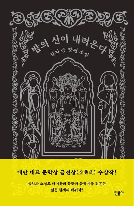 밤의 신이 내려온다 (장자샹 장편소설)