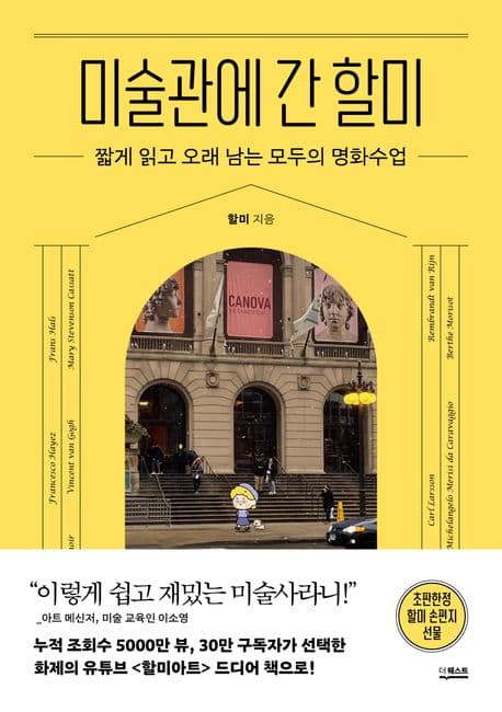 미술관에 간 할미 (짧게 읽고 오래 남는 모두의 명화수업)