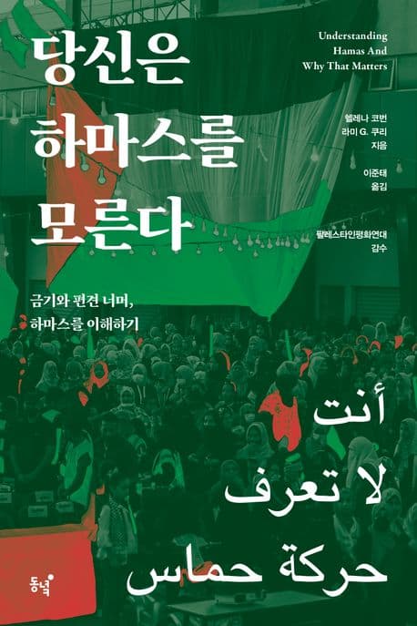 당신은 하마스를 모른다 (금기와 편견 너머, 하마스를 이해하기)