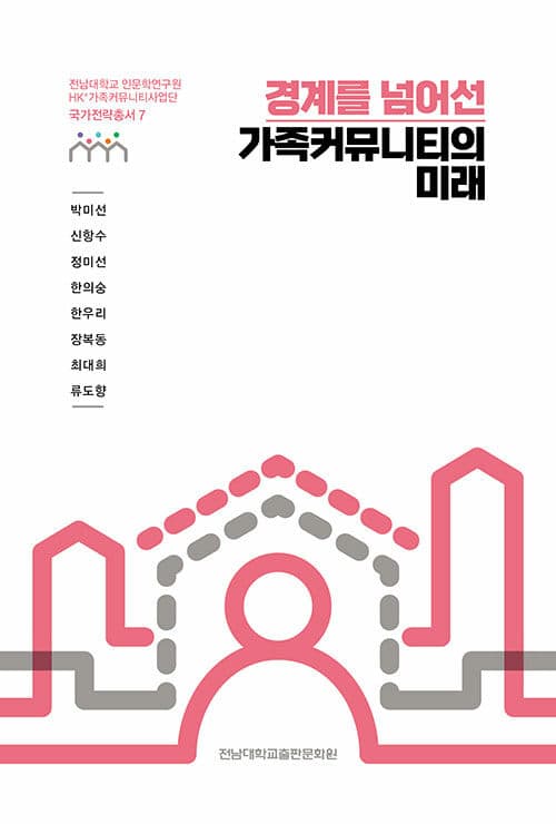 경계를 넘어선 가족커뮤니티의 미래