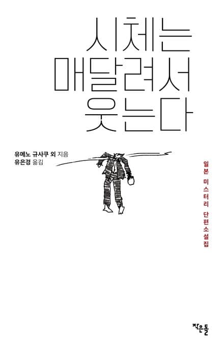 시체는 매달려서 웃는다 (일본 미스터리 단편소설집)
