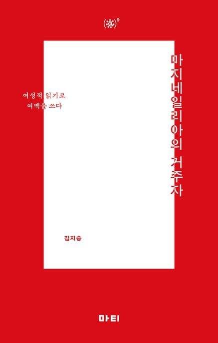 마지네일리아의 거주자 (여성적 읽기로 여백을 쓰다)