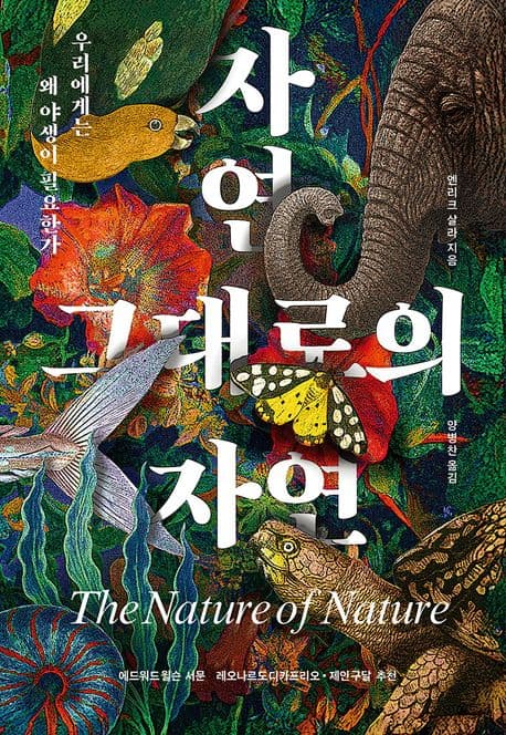 자연 그대로의 자연 (우리에게는 왜 야생이 필요한가)