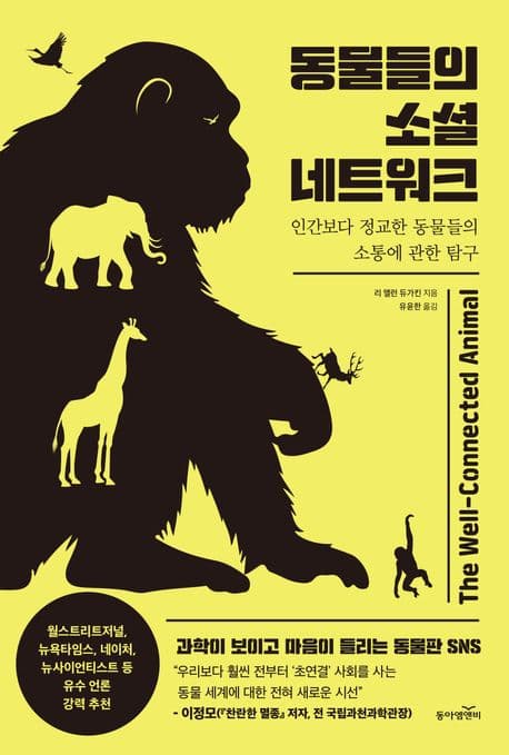 동물들의 소셜 네트워크 (인간보다 정교한 동물들의 소통에 관한 탐구)