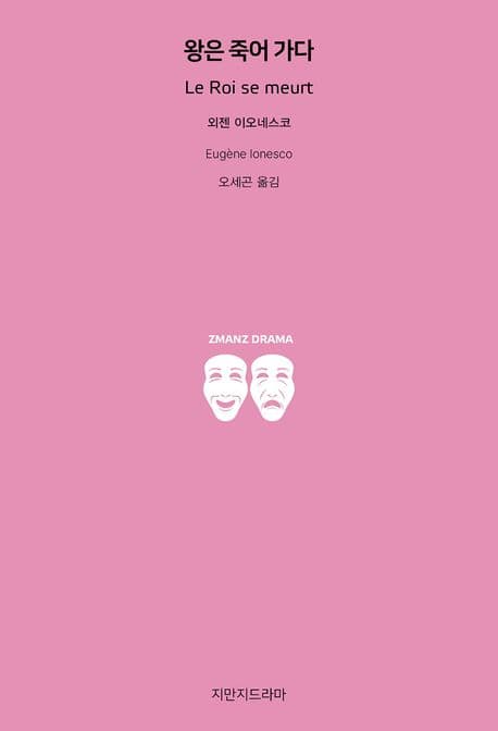 왕은 죽어 가다