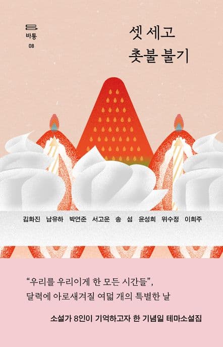 셋 세고 촛불 불기