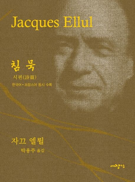 침묵 (시편 한국어 프랑스어 동시 수록)