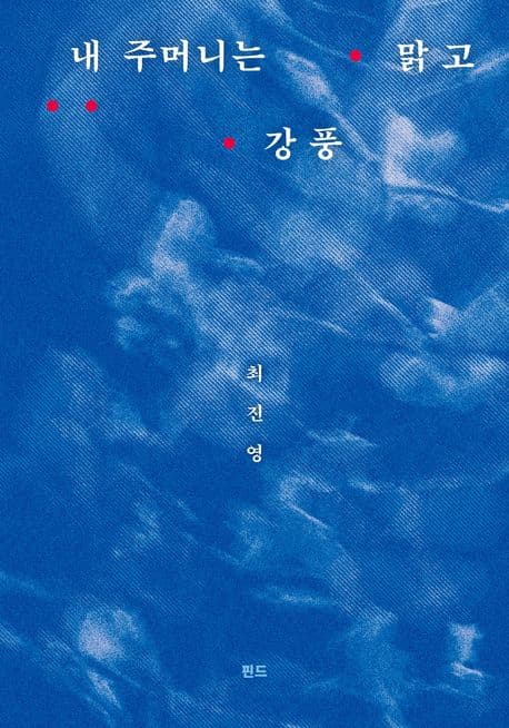 내 주머니는 맑고 강풍