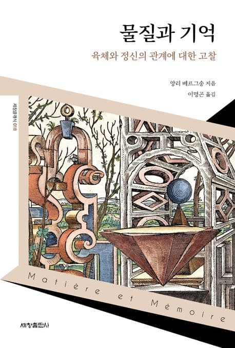 물질과 기억 (육체와 정신의 관계에 대한 고찰)