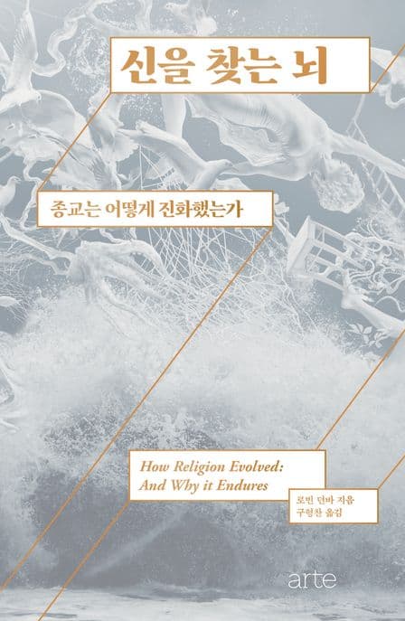신을 찾는 뇌 (종교는 어떻게 진화했는가)