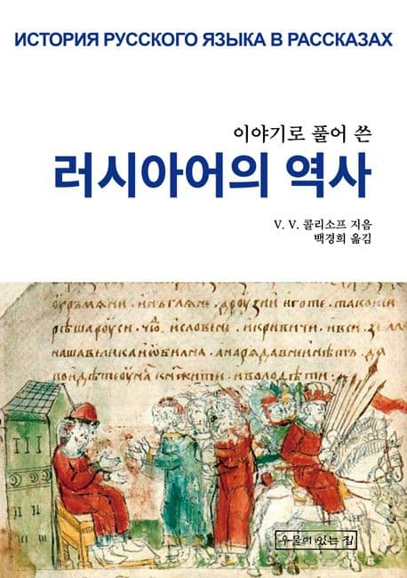 이야기로 풀어 쓴 러시아어의 역사