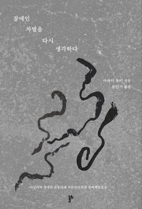 장애인 차별을 다시 생각하다 (뇌성마비 장애인 운동단체 푸른잔디회의 장애해방운동)