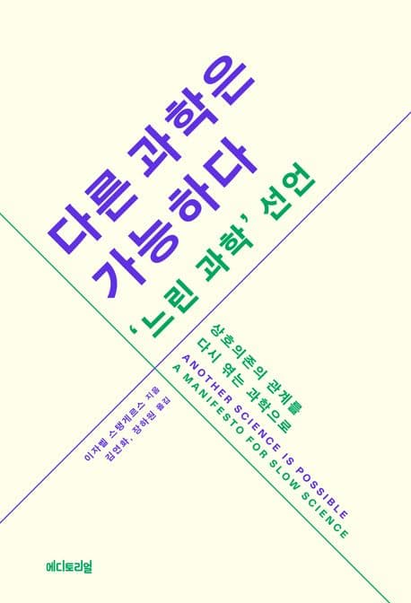 다른 과학은 가능하다, ’느린 과학’ 선언 (상호의존의 관계를 다시 엮는 과학으로)