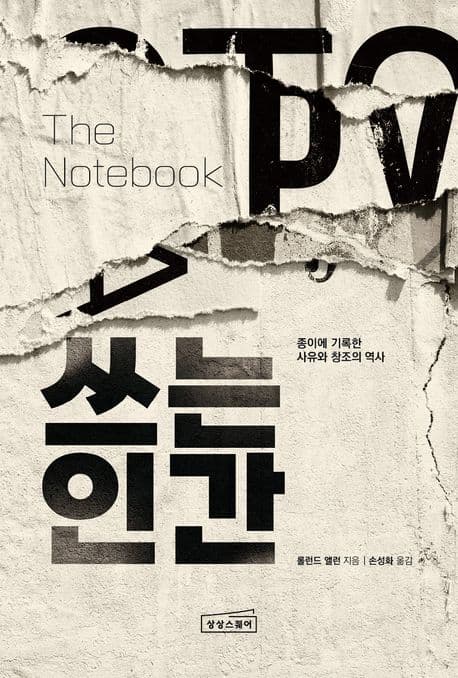 쓰는 인간: 종이에 기록한 사유와 창조의 역사 (종이에 기록한 사유와 창조의 역사)