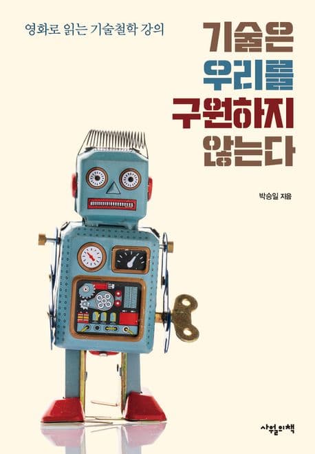 기술은 우리를 구원하지 않는다 (영화로 읽는 기술철학 강의)