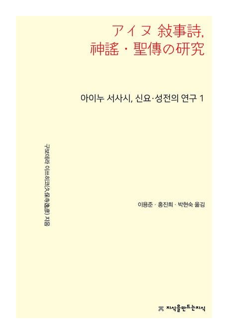 아이누 서사시, 신요·성전의 연구 1