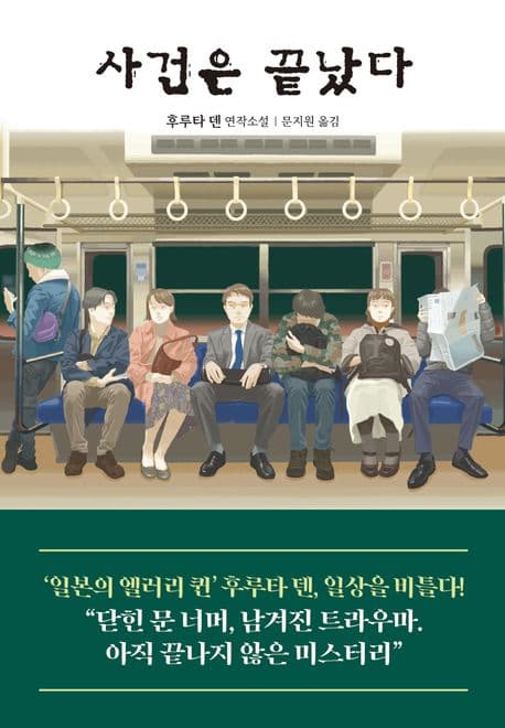 사건은 끝났다