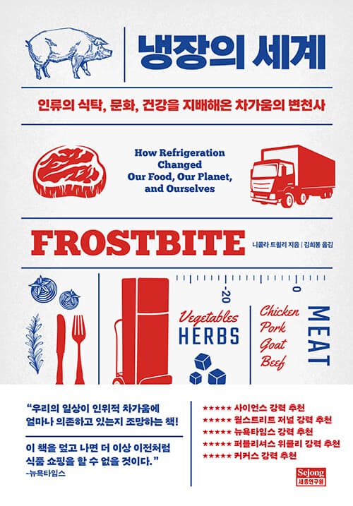 냉장의 세계 (인류의 식탁, 문화, 건강을 지배해온 차가움의 변천사)