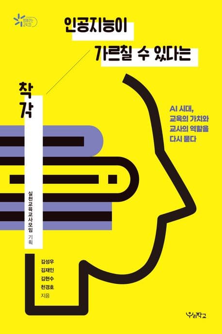 인공지능이 가르칠 수 있다는 착각 (AI 시대, 교육의 가치와 교사의 역할을 다시 묻다)