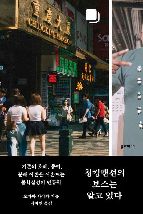 청킹맨션의 보스는 알고 있다 (기존의 호혜, 증여, 분배 이론을 뒤흔드는 불확실성의 인류학)