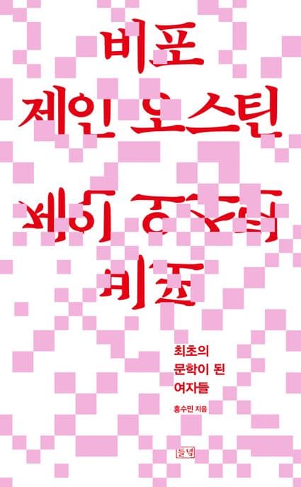 비포 제인 오스틴 (최초의 문학이 된 여자들)