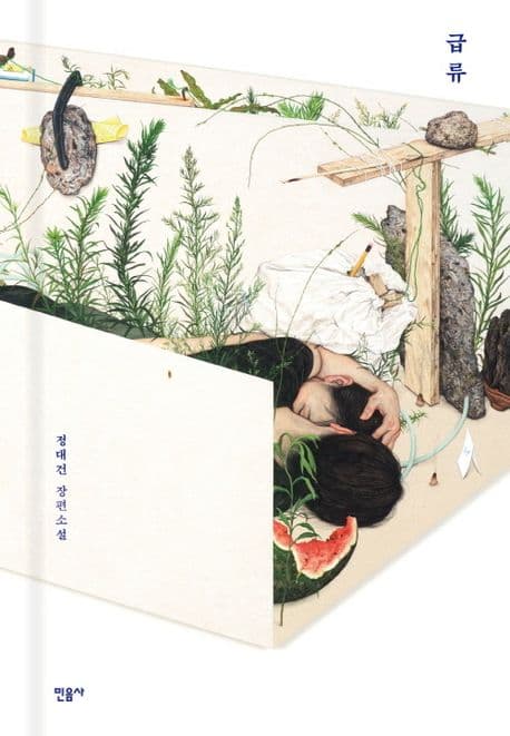 급류