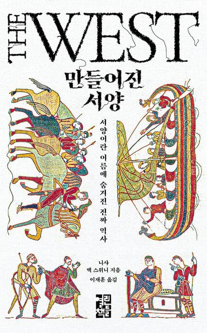 만들어진 서양 (서양이란 이름에 숨겨진 진짜 역사)