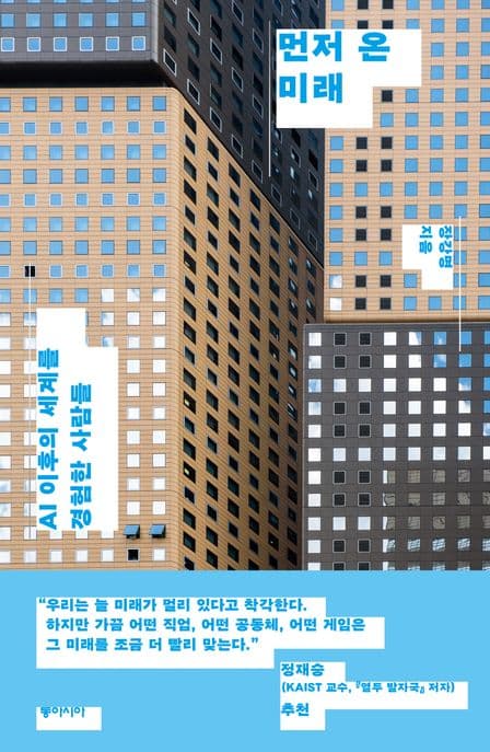 먼저 온 미래 (AI 이후의 세계를 경험한 사람들)