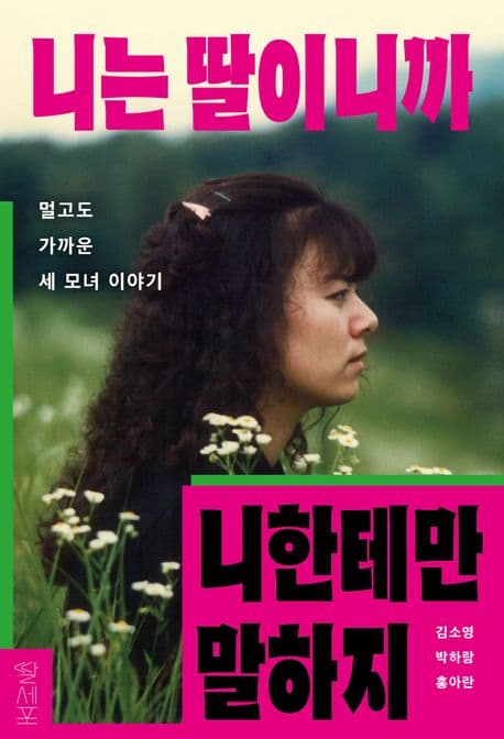 니는 딸이니까 니한테만 말하지 (멀고도 가까운 세 모녀 이야기)