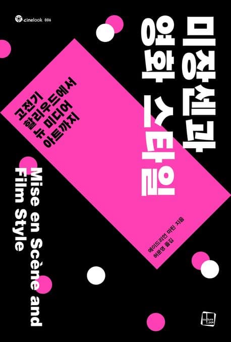 미장센과 영화 스타일 (고전기 할리우드에서 뉴 미디어 아트까지)