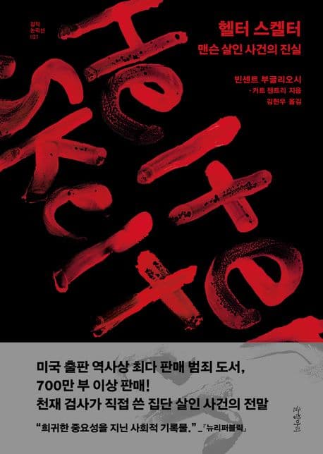 헬터 스켈터 (맨슨 살인 사건의 진실)