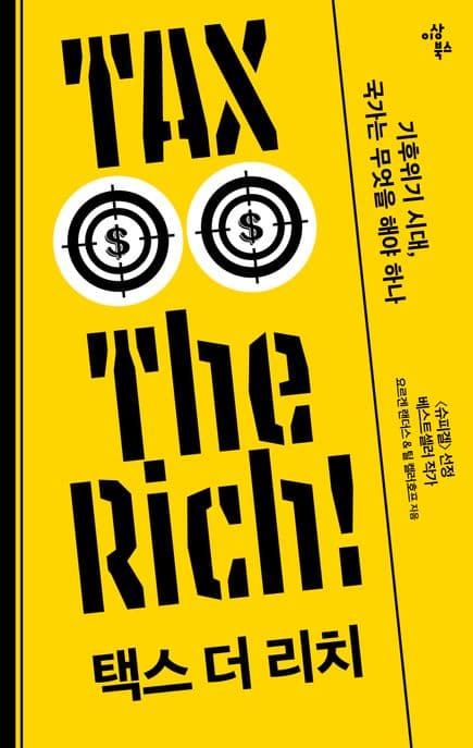 택스 더 리치 TAX THE RICH (기후위기 시대, 국가는 무엇을 해야 하나)