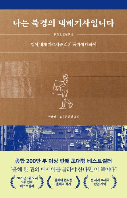 나는 북경의 택배기사입니다 (일이 내게 가르쳐준 삶의 품위에 대하여)