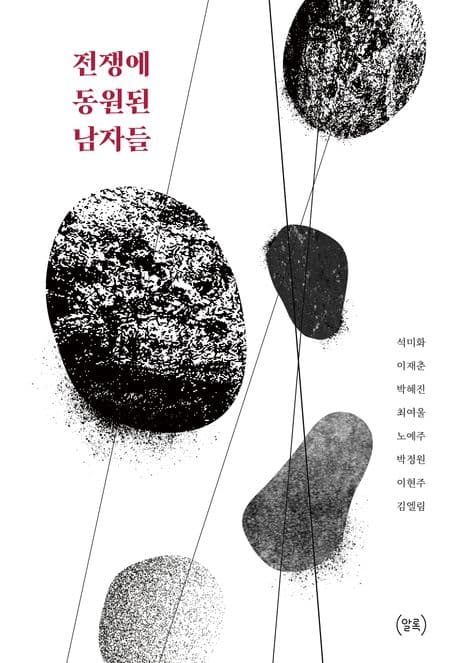 전쟁에 동원된 남자들