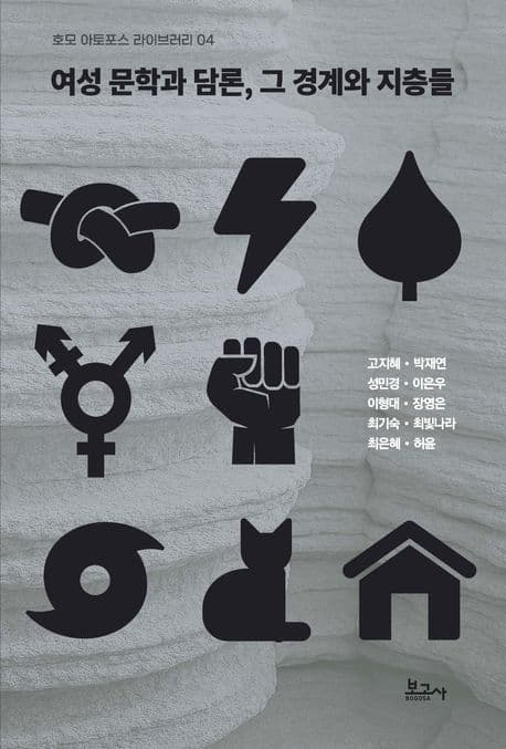 여성 문학과 담론, 그 경계와 지층들