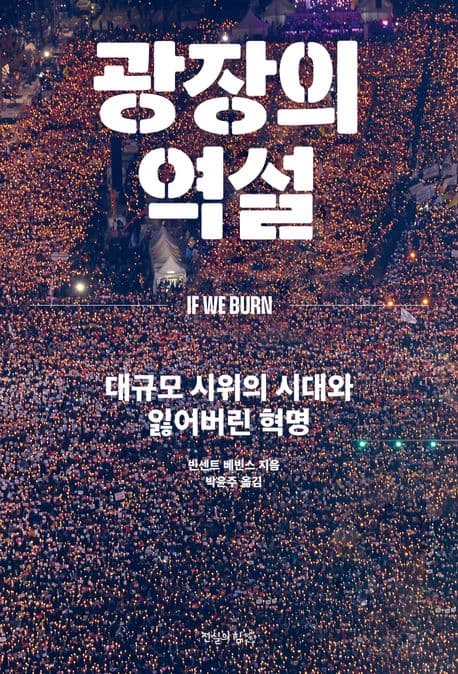 광장의 역설 (대규모 시위의 시대와 잃어버린 혁명)