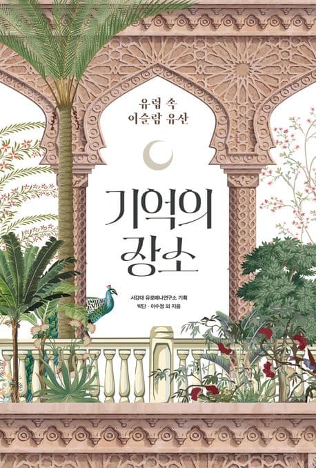 기억의 장소 (유럽 속 이슬람 유산)