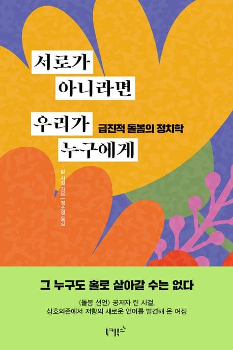 서로가 아니라면 우리가 누구에게 (급진적 돌봄의 정치학)