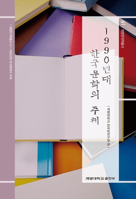 1990년대 한국문학의 주체