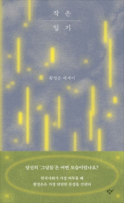 작은 일기 (황정은 에세이)