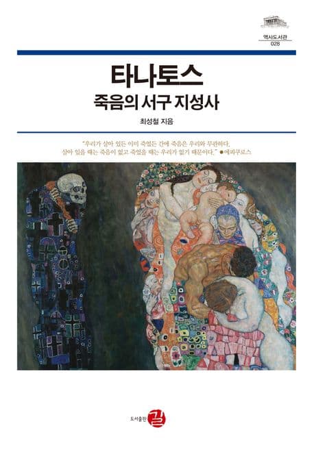 타나토스, 죽음의 서구 지성사