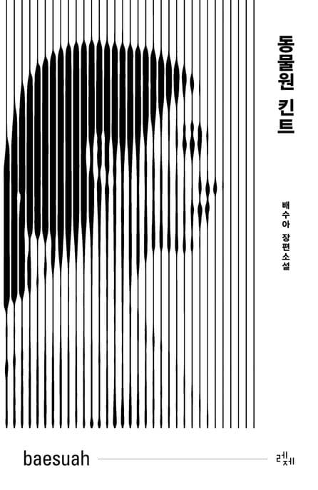 동물원 킨트 (배수아 장편소설)