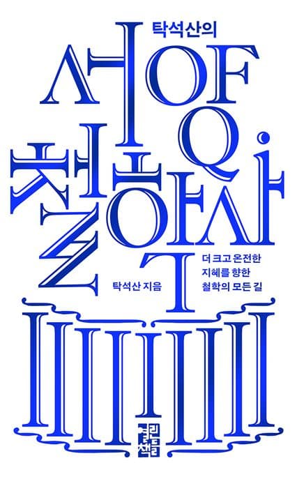탁석산의 서양 철학사 (더 크고 온전한 지혜를 향한 철학의 모든 길)