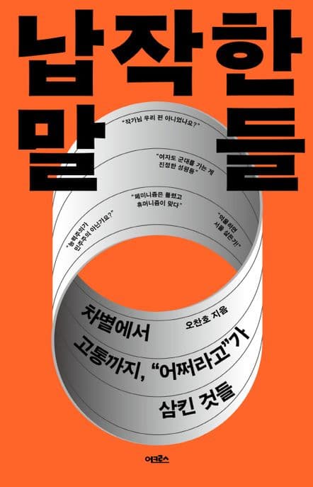 납작한 말들 (차별에서 고통까지, “어쩌라고”가 삼킨 것들)