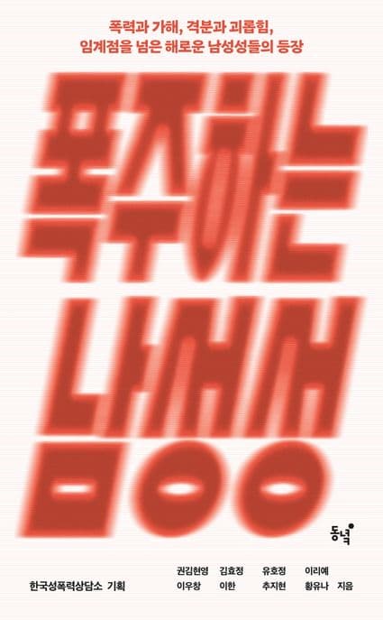 폭주하는 남성성 (폭력과 가해, 격분과 괴롭힘, 임계점을 넘은 해로운 남성성들의 등장)