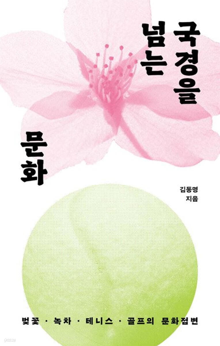 국경을 넘는 문화 (벚꽃 · 녹차 · 테니스 · 골프의 문화접변)