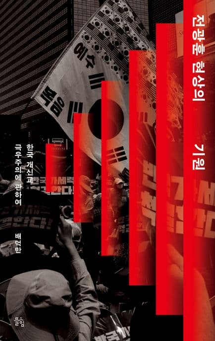 전광훈 현상의 기원 (한국 개신교 극우주의에 관하여)