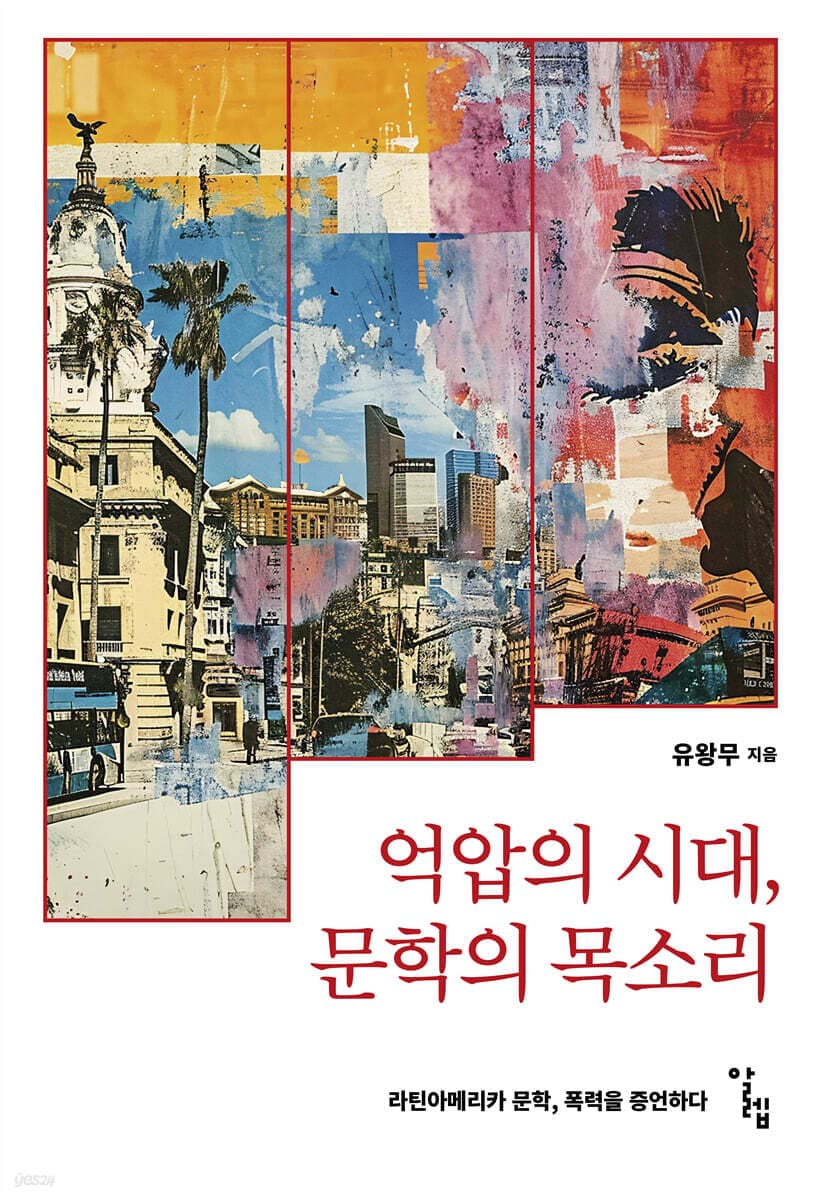 억압의 시대, 문학의 목소리 (라틴아메리카 문학, 폭력을 증언하다)