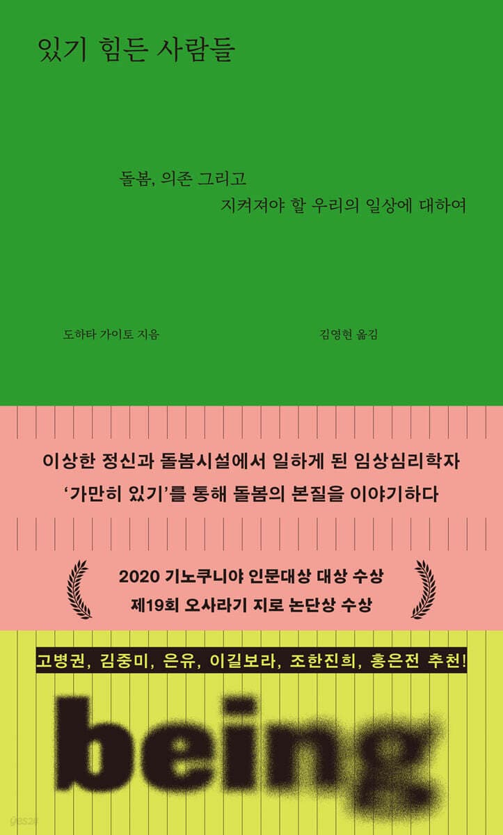 있기 힘든 사람들 (돌봄, 의존 그리고 지켜져야 할 우리의 일상에 대하여)